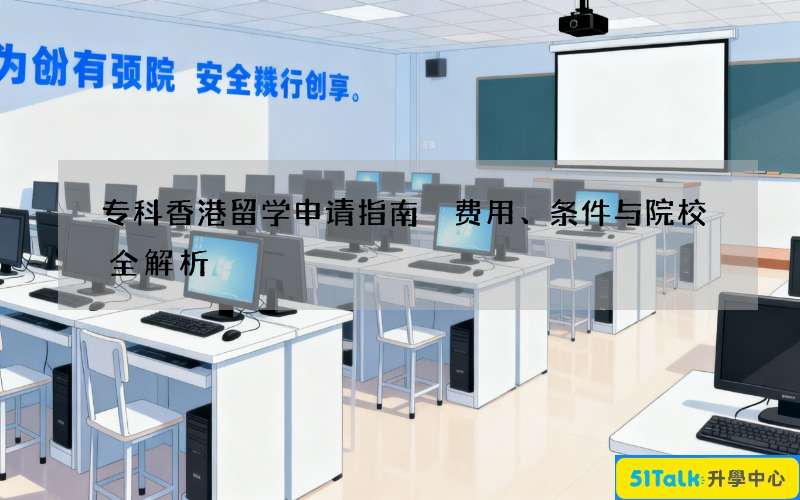 专科香港留学申请指南 费用、条件与院校全解析